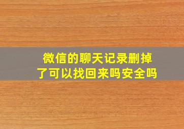 微信的聊天记录删掉了可以找回来吗安全吗