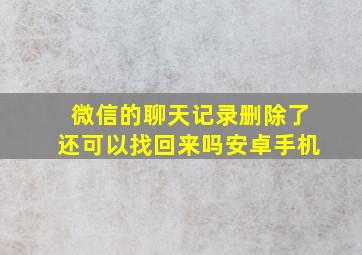 微信的聊天记录删除了还可以找回来吗安卓手机