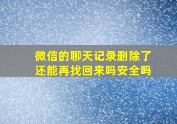 微信的聊天记录删除了还能再找回来吗安全吗