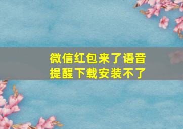 微信红包来了语音提醒下载安装不了