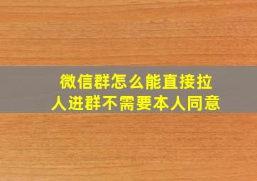 微信群怎么能直接拉人进群不需要本人同意