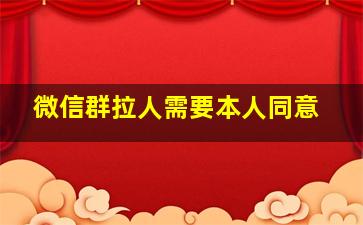 微信群拉人需要本人同意