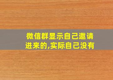 微信群显示自己邀请进来的,实际自己没有