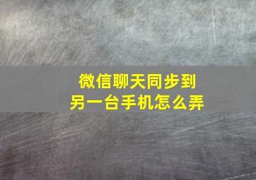 微信聊天同步到另一台手机怎么弄