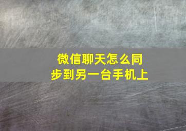 微信聊天怎么同步到另一台手机上