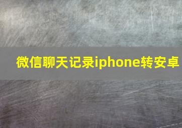 微信聊天记录iphone转安卓