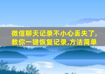 微信聊天记录不小心丢失了,教你一键恢复记录,方法简单