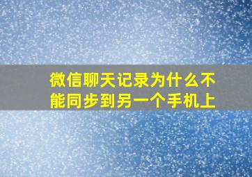 微信聊天记录为什么不能同步到另一个手机上