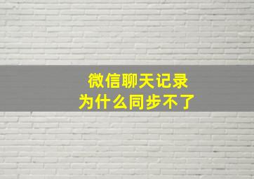 微信聊天记录为什么同步不了