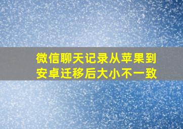 微信聊天记录从苹果到安卓迁移后大小不一致