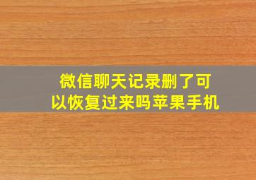 微信聊天记录删了可以恢复过来吗苹果手机