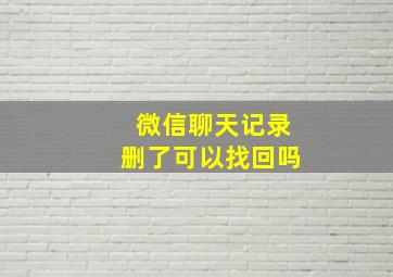 微信聊天记录删了可以找回吗