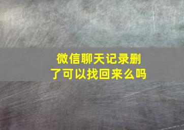 微信聊天记录删了可以找回来么吗