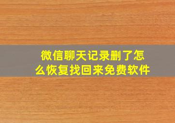 微信聊天记录删了怎么恢复找回来免费软件