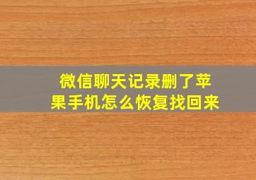 微信聊天记录删了苹果手机怎么恢复找回来