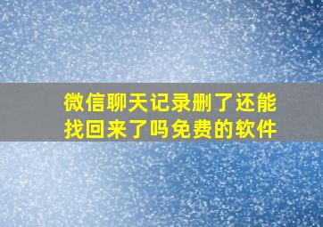 微信聊天记录删了还能找回来了吗免费的软件