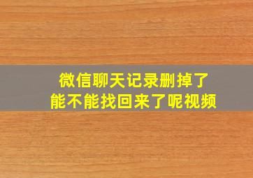 微信聊天记录删掉了能不能找回来了呢视频