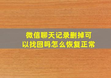 微信聊天记录删掉可以找回吗怎么恢复正常