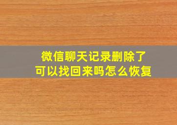 微信聊天记录删除了可以找回来吗怎么恢复