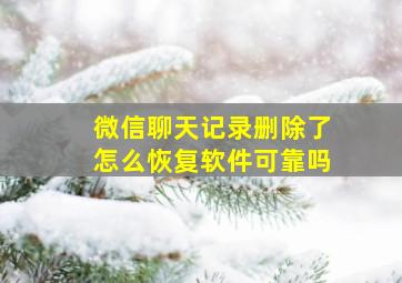 微信聊天记录删除了怎么恢复软件可靠吗