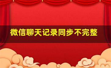 微信聊天记录同步不完整