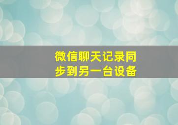 微信聊天记录同步到另一台设备