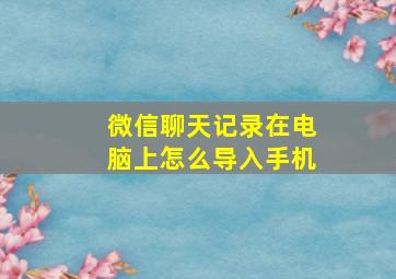 微信聊天记录在电脑上怎么导入手机