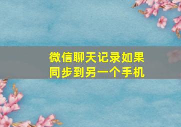 微信聊天记录如果同步到另一个手机