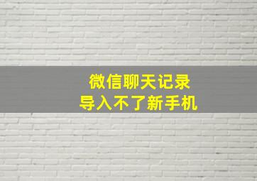 微信聊天记录导入不了新手机