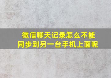 微信聊天记录怎么不能同步到另一台手机上面呢