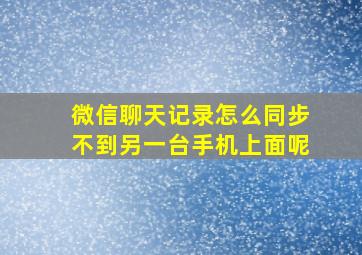 微信聊天记录怎么同步不到另一台手机上面呢