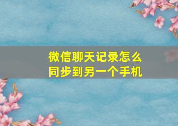 微信聊天记录怎么同步到另一个手机