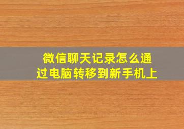 微信聊天记录怎么通过电脑转移到新手机上