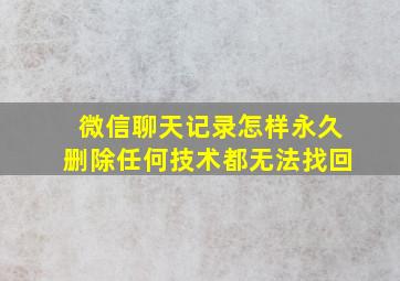 微信聊天记录怎样永久删除任何技术都无法找回