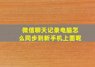 微信聊天记录电脑怎么同步到新手机上面呢