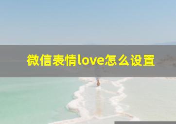 微信表情love怎么设置