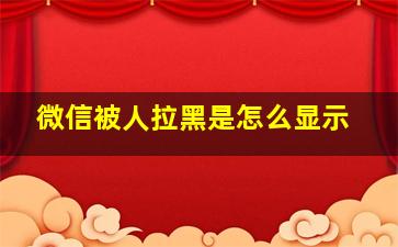 微信被人拉黑是怎么显示