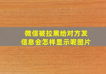 微信被拉黑给对方发信息会怎样显示呢图片