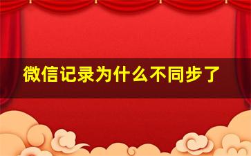 微信记录为什么不同步了