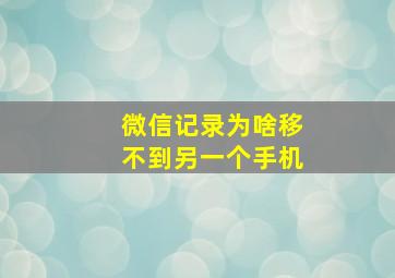 微信记录为啥移不到另一个手机