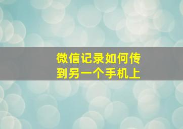 微信记录如何传到另一个手机上