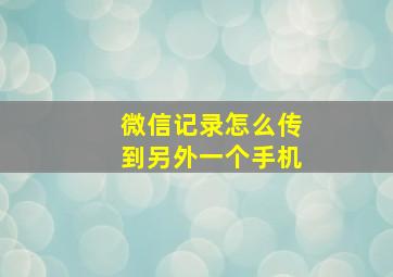 微信记录怎么传到另外一个手机