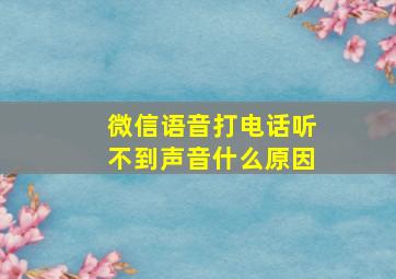 微信语音打电话听不到声音什么原因