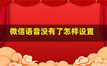 微信语音没有了怎样设置