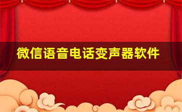 微信语音电话变声器软件