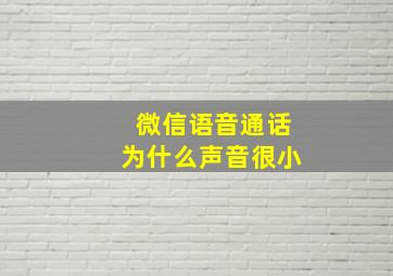 微信语音通话为什么声音很小