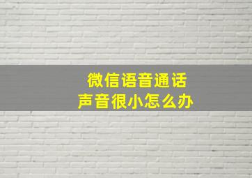 微信语音通话声音很小怎么办