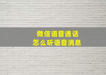 微信语音通话怎么听语音消息