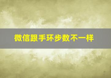 微信跟手环步数不一样