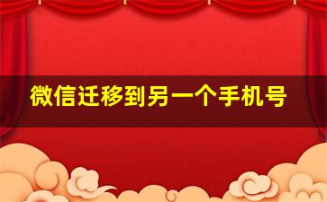 微信迁移到另一个手机号